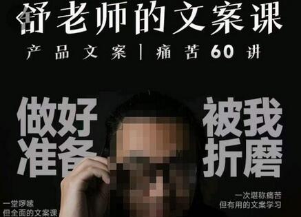 舒老师的文案课，产品文案痛苦60讲，用户视角形成正确文案观，让你写文案突飞猛进-虫2小屋