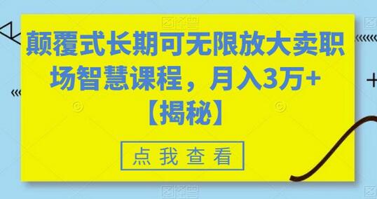 颠覆式长期可无限放大卖职场智慧课程，月入3万+-虫2小屋