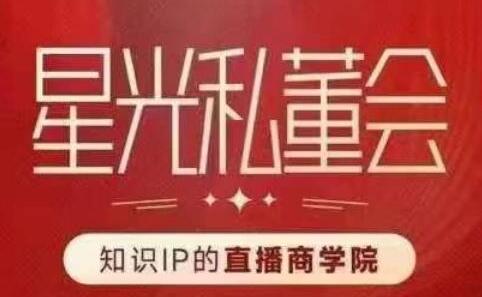 星光私董会（知识IP的直播商学院）赋能直播驱动的知识IP和老板，帮你做出高流量、高变现的直播间！-虫2小屋