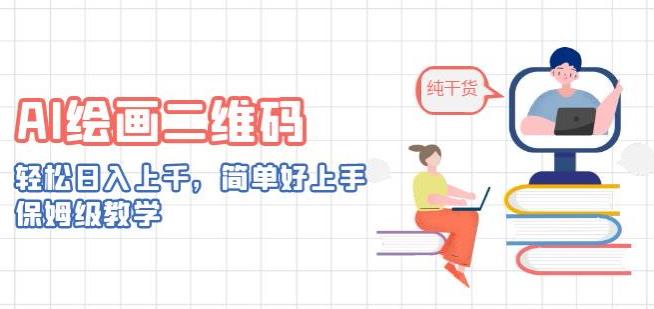 AI绘画二维码，轻松日入上千，简单好上手，保姆级教学-虫2小屋