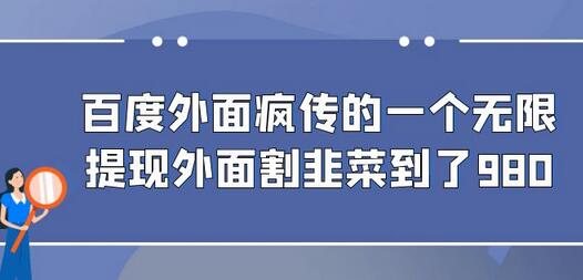 百度外面疯传的一个无限提现外面割韭菜到了980-虫2小屋