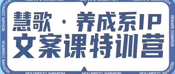 养成系IP文案课特训营，文案心法的天花板，打造养成系IP文案力，洞悉人性营销，让客户追着你收钱-虫2小屋