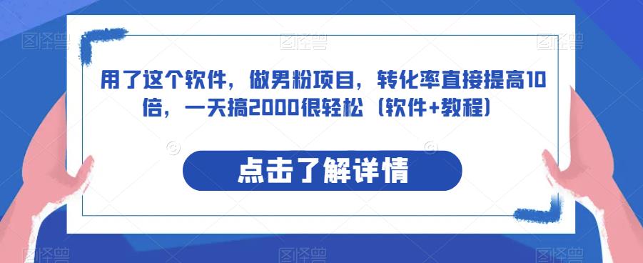 用了这个软件，做男粉项目，转化率直接提高10倍，一天搞2000很轻松（软件+教程）-虫2小屋