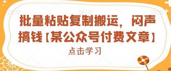 批量粘贴复制搬运，闷声搞钱【某公众号付费文章】-虫2小屋