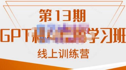 南掌柜·GPT和AI绘图学习班【第13期】，chatgpt文案制作引导并写出爆款小红书推文、AI换脸、客服话术回复等-虫2小屋