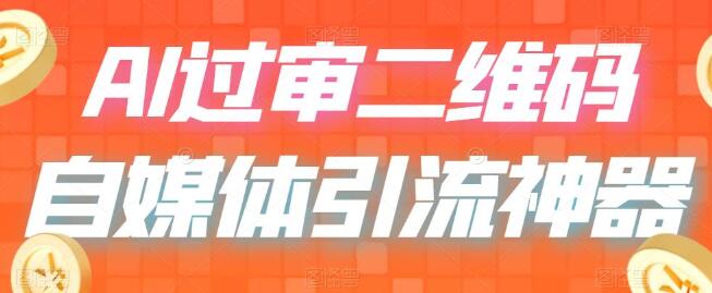 二维码过咸鱼 小红书检测，引流神器，AI二维码，自媒体引流过审-虫2小屋