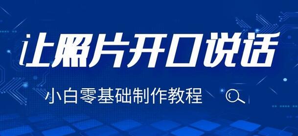 3分钟让图片开口说话，保姆级视频教程（附免费制作工具）-虫2小屋