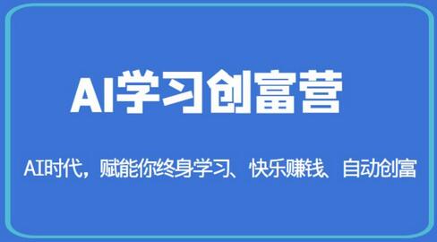 AI学习创富营-AI时代，赋能你终身学习、快乐赚钱、自动创富-虫2小屋