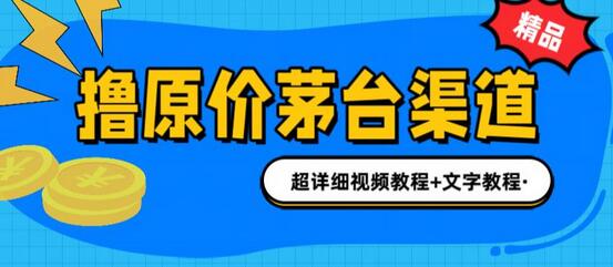 撸茅台项目，1499原价购买茅台渠道，内行不愿透露的玩法，渠道/玩法/攻略/注意事项/超详细教程-虫2小屋