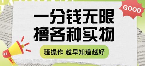 一分钱无限撸实物玩法，让你网购少花冤枉钱【揭秘】-虫2小屋