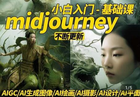 淘不掉学院·midjourney小白入门基础，​AI摄影+AI设计+AI绘画-AIGC作图-虫2小屋