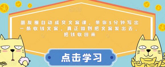 朋友圈自动成交文案课，带你3分钟写出一条收钱文案，真正做到把文案发出去，把钱收回来-虫2小屋