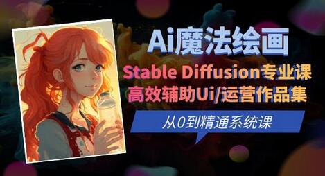 Ai魔法绘画 Stable Diffusion专业课高效辅助Ui/运营作品集0到精通系统课-虫2小屋