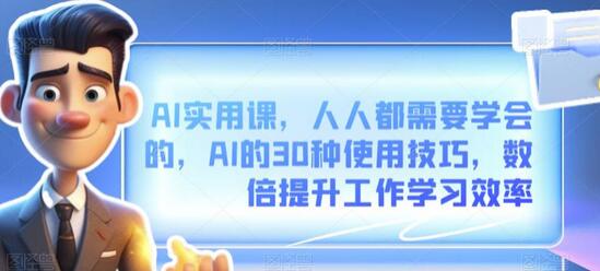 AI实用课，人人都需要学会的，AI的30种使用技巧，数倍提升工作学习效率-虫2小屋