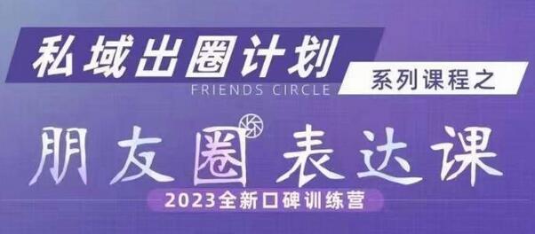 私域出圈计划系列课程之朋友圈表达课，2023全新口碑训练营-虫2小屋