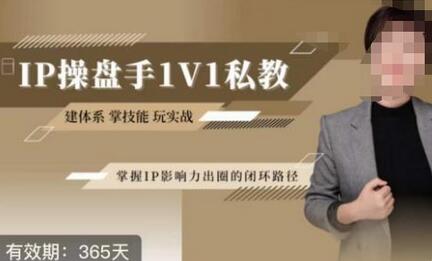 江湖格掌门·第二期IP操盘手认证营，掌握IP影响力出圈的私域闭环路径-虫2小屋