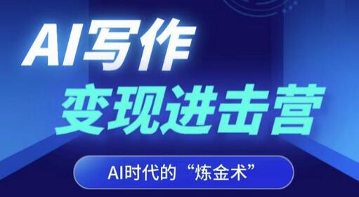 AI写作变现进击营，AI时代的“炼金术”，掌握Al咒语·解锁写作潜能-虫2小屋