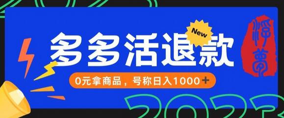 外面收费2980的拼夕夕撸货教程，0元拿商品，号称日入1000+-虫2小屋
