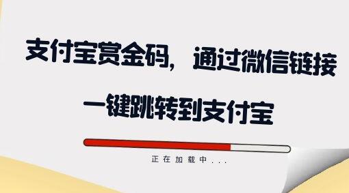 全网首发：支付宝赏金码，通过微信链接一键跳转到支付宝-虫2小屋
