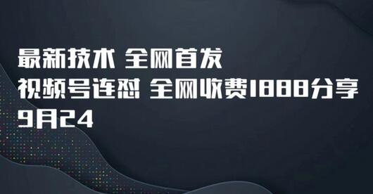 9月24最新技术全网首发，视频号连怼，全网收费1888分享-虫2小屋