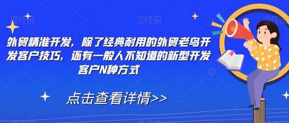 外贸精准开发，除了经典耐用的外贸老鸟开发客户技巧，还有一般人不知道的新型开发客户N种方式-虫2小屋