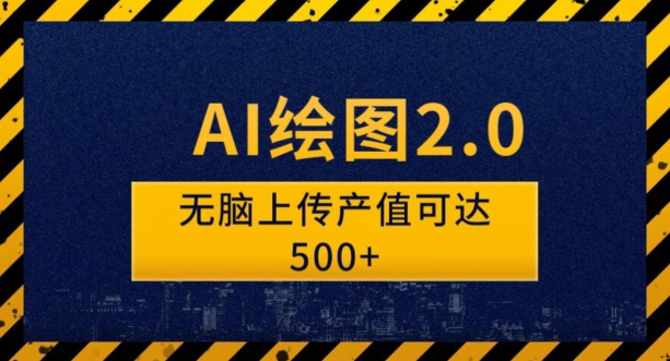 AI绘图2.0无脑操作单作品变现超500怎么做到的？-虫2小屋