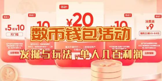 数字人民币_从严选为起点细讲个人怎么领红包（单人利润几百+）-虫2小屋