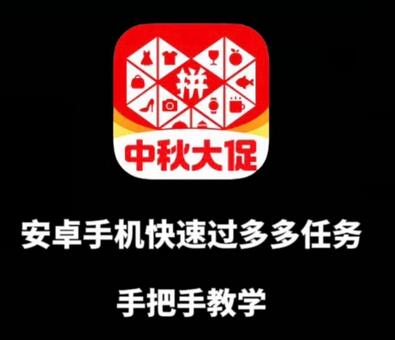 安卓手机过多多爆款获取带货资格，手把手教学-虫2小屋
