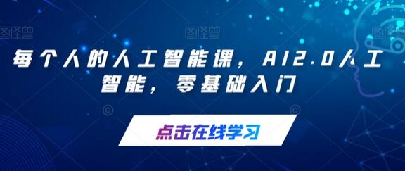 每个人的人工智能课，AI2.0人工智能，零基础入门-虫2小屋