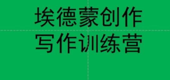 埃德蒙创作线上写作训练营，7天创作7篇种草文案-虫2小屋