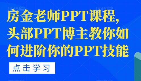 房金老师PPT课程，头部PPT博主教你如何进阶你的PPT技能-虫2小屋