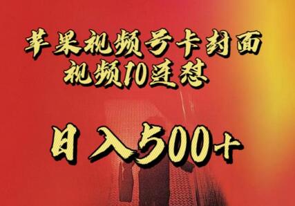 苹果手机视频号连怼，视频重复发不违规，全网首发，超详细教程，一天新号变现500+不是问题-虫2小屋