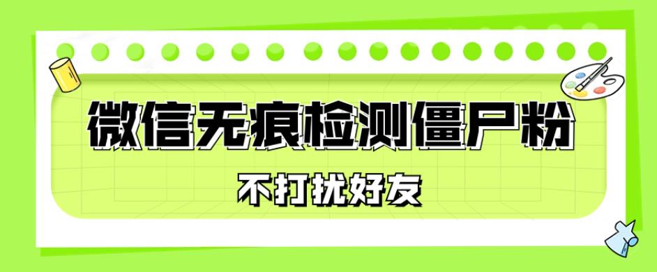 微信无痕检测僵尸粉，操作简单，两个命令即可自动检测僵尸粉-虫2小屋