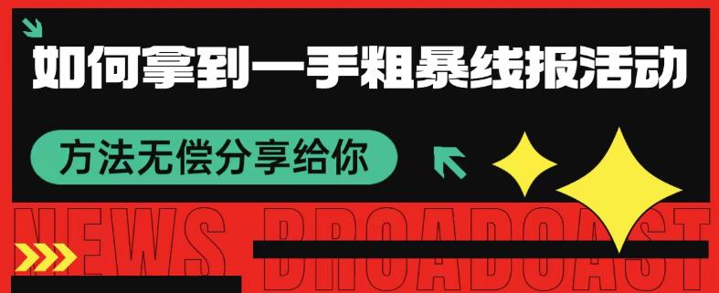 如何拿到一手粗暴线报活动方法 无偿分享给你-虫2小屋
