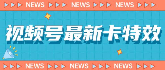 9月最新视频号百分百卡特效玩法教程，仅限于安卓机 !-虫2小屋