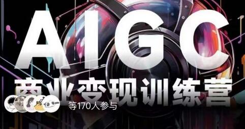 AIGC商业变现训练营，AI时代来临，焦虑不如行动，躬身入局是最好的选择-虫2小屋