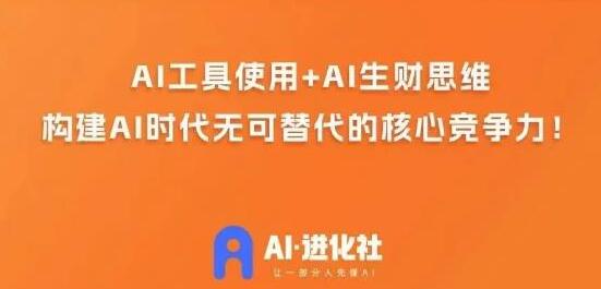 AI进化社·AI商业生财实战课，人人都能上手的AI商业变现课-虫2小屋