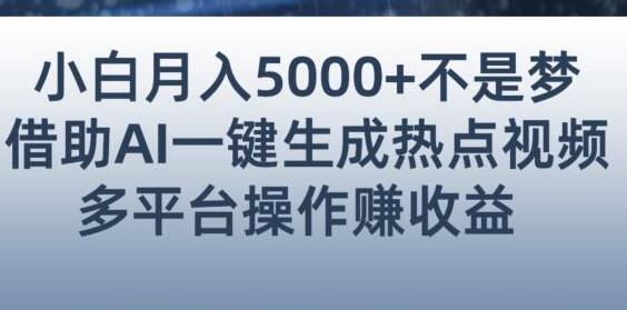 小白也能轻松月赚5000+！利用AI智能生成热点视频，全网多平台赚钱攻略-虫2小屋