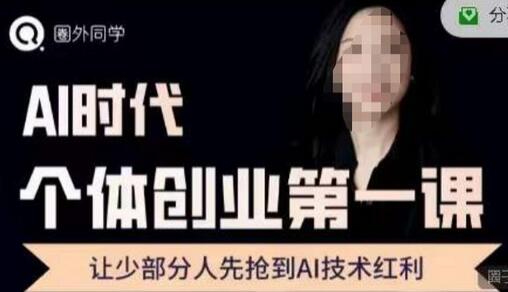 圈外·AI个体创业圈，沉淀AI个体创业课程的精华分享，让少部分人先抢到AI技术红利-虫2小屋