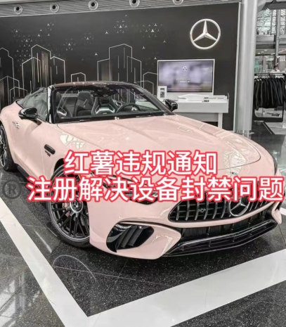 红薯违规通知问题，注册解决设备封禁方法-虫二网创