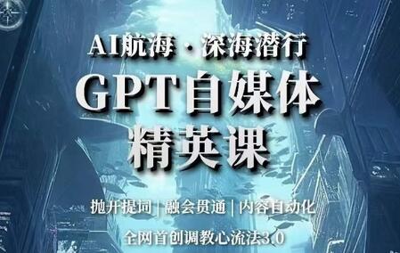AI航海·深海潜行，GPT自媒体精英课，全网首创调教心流法3.0-虫2小屋