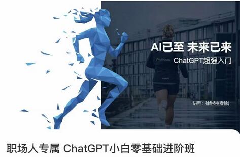 职场人专属ChatGPT小白零基础进阶课，AI已至，未来已来，ChatGPT超强入门-虫2小屋