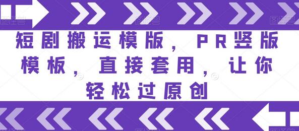 短剧搬运模版，PR竖版模板，直接套用，让你轻松过原创-虫2小屋