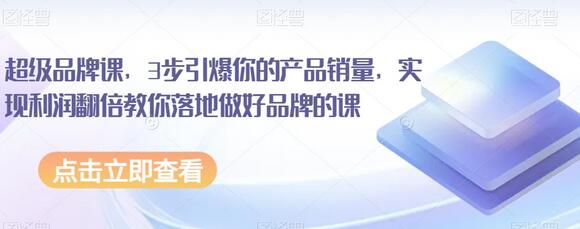 超级品牌课，3步引爆你的产品销量，实现利润翻倍教你落地做好品牌的课-虫2小屋