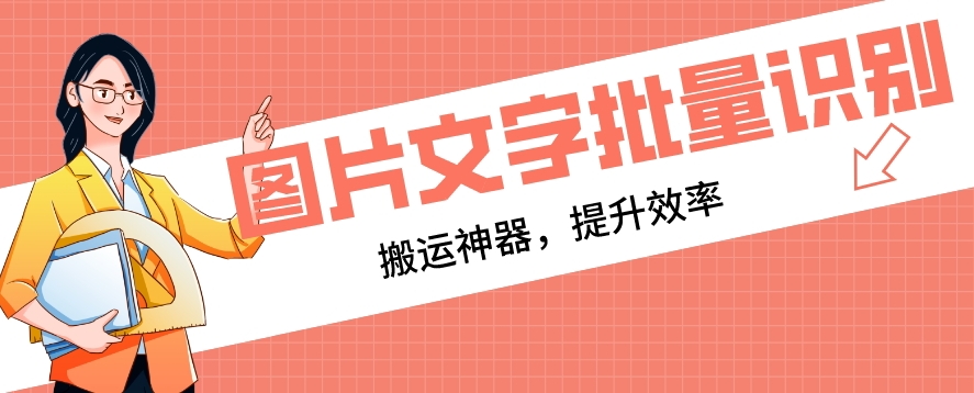 【网赚必备】文字识别工具，支持批量识别，搬运神器-虫2小屋