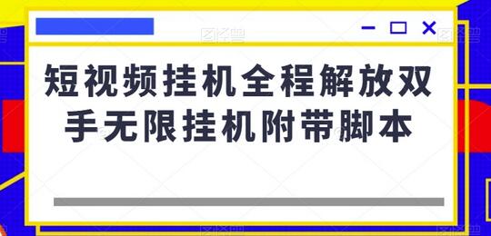 短视频挂机全程解放双手无限挂机附带脚本-虫2小屋