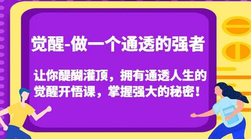 觉醒-做一个通透的强者，让你醍醐灌顶，拥有通透人生的觉醒开悟课，掌握强大的秘密！-虫2小屋