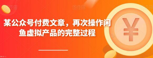 某公众号付费文章，再次操作闲鱼虚拟产品的完整过程-虫2小屋