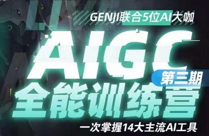 AIGC全能通识训练营第三期，一次掌握14大主流AI工具-虫2小屋