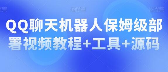 QQ聊天机器人保姆级部署视频教程+工具+源码-虫2小屋